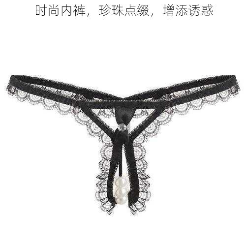 时尚内裤,珍珠点缀,增添诱惑