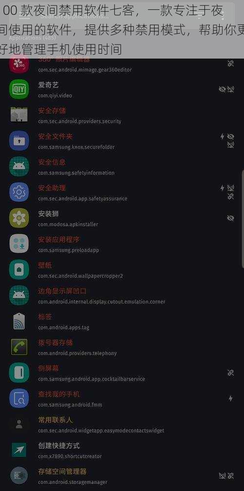100 款夜间禁用软件七客,一款专注于夜间使用的软件,提供多种禁用模式,帮助你更好地管理手机使用时间