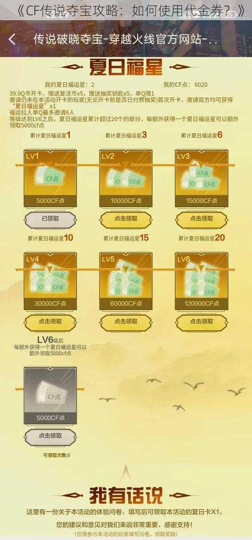 《CF传说夺宝攻略：如何使用代金券？》