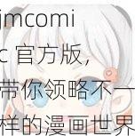 jmcomic 官方版，带你领略不一样的漫画世界