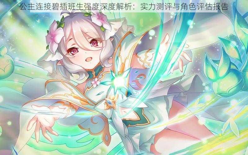 公主连接碧插班生强度深度解析:实力测评与角色评估报告