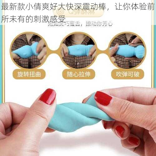 最新款小倩爽好大快深震动棒,让你体验前所未有的刺激感受