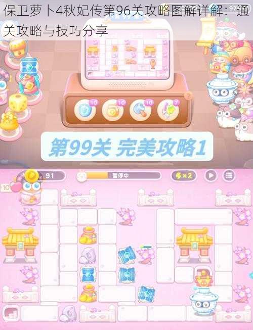 保卫萝卜4秋妃传第96关攻略图解详解：通关攻略与技巧分享