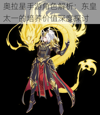 奥拉星手游角色解析:东皇太一的培养价值深度探讨