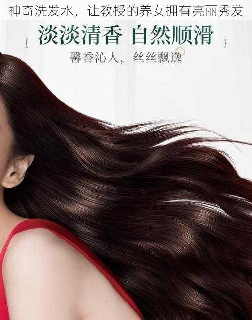 神奇洗发水,让教授的养女拥有亮丽秀发