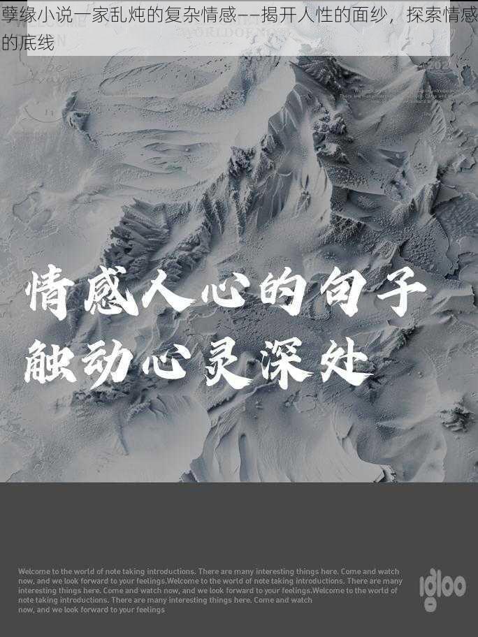 孽缘小说一家乱炖的复杂情感——揭开人性的面纱,探索情感的底线