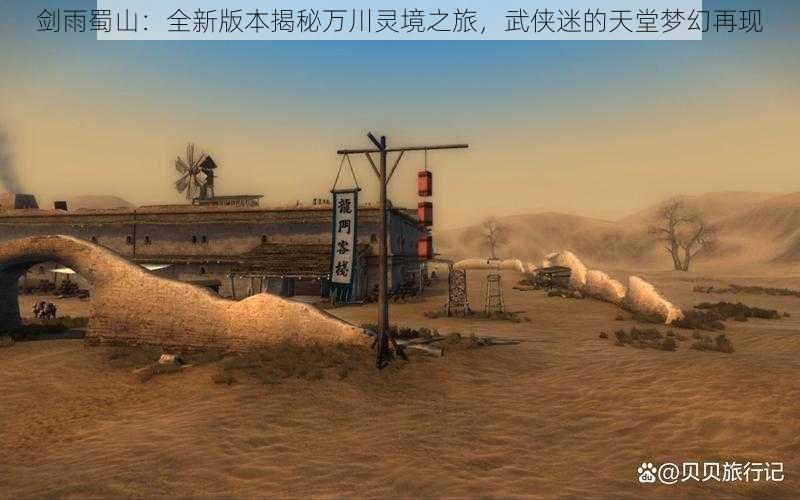 剑雨蜀山:全新版本揭秘万川灵境之旅,武侠迷的天堂梦幻再现
