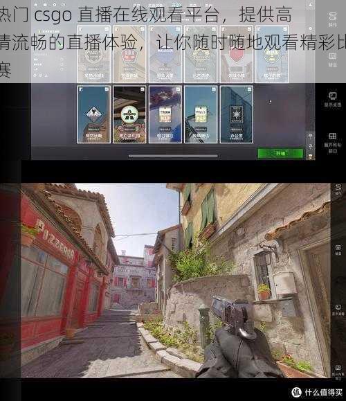 热门 csgo 直播在线观看平台,提供高清流畅的直播体验,让你随时随地观看精彩比赛