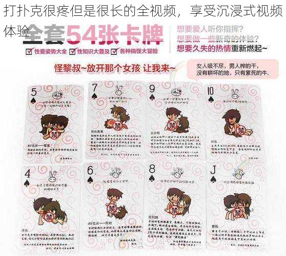 打扑克很疼但是很长的全视频,享受沉浸式视频体验