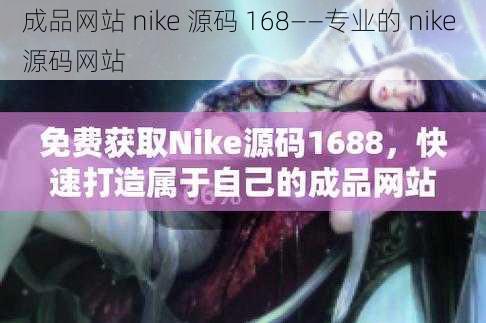成品网站 nike 源码 168——专业的 nike 源码网站