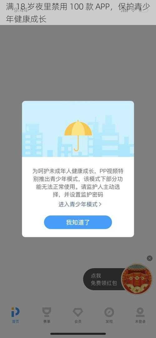 满 18 岁夜里禁用 100 款 APP,保护青少年健康成长