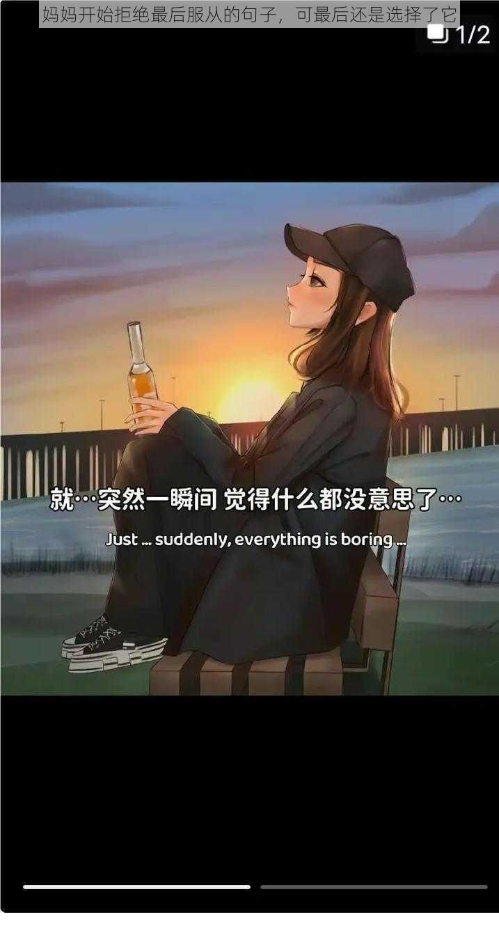 妈妈开始拒绝最后服从的句子,可最后还是选择了它