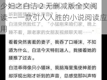少妇之白洁 2 无删减版全文阅读——一款引人入胜的小说阅读应用