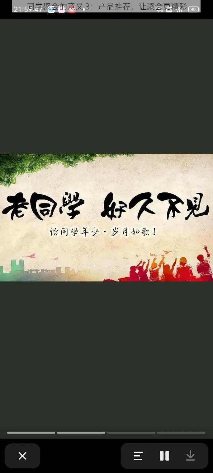 同学聚会的意义 3:产品推荐,让聚会更精彩