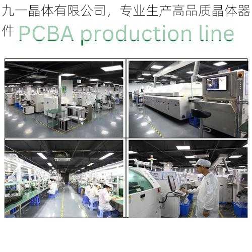 九一晶体有限公司,专业生产高品质晶体器件