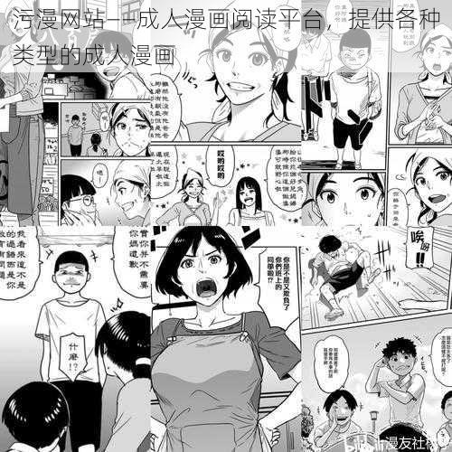 污漫网站——成人漫画阅读平台,提供各种类型的成人漫画