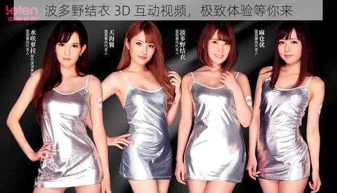 波多野结衣 3D 互动视频,极致体验等你来