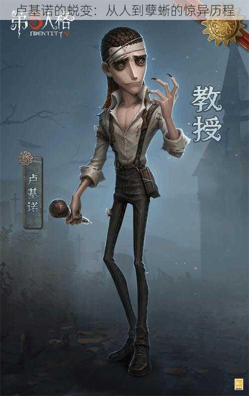 卢基诺的蜕变：从人到孽蜥的惊异历程