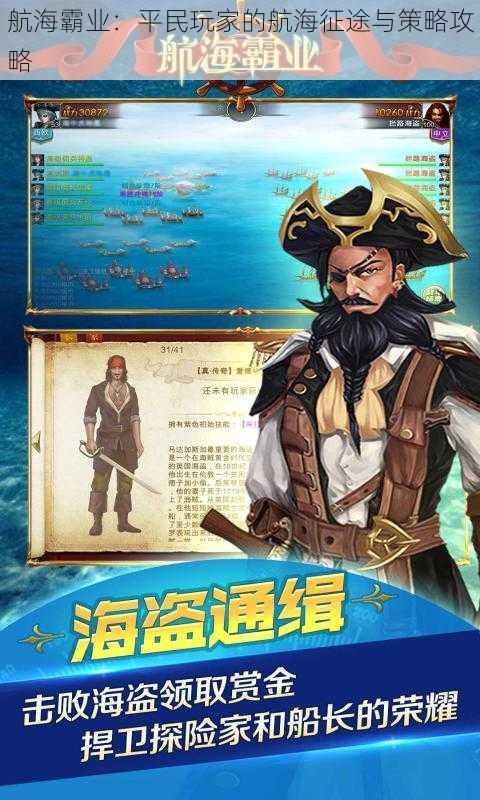 航海霸业:平民玩家的航海征途与策略攻略