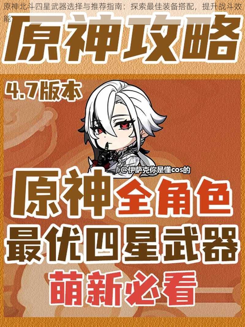 原神北斗四星武器选择与推荐指南:探索最佳装备搭配,提升战斗效能