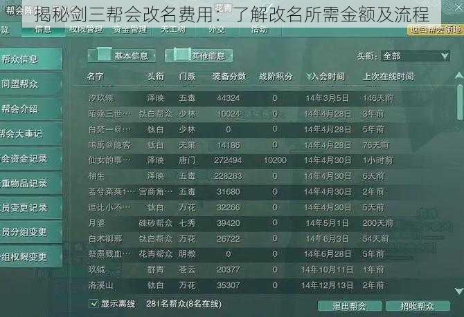 揭秘剑三帮会改名费用:了解改名所需金额及流程