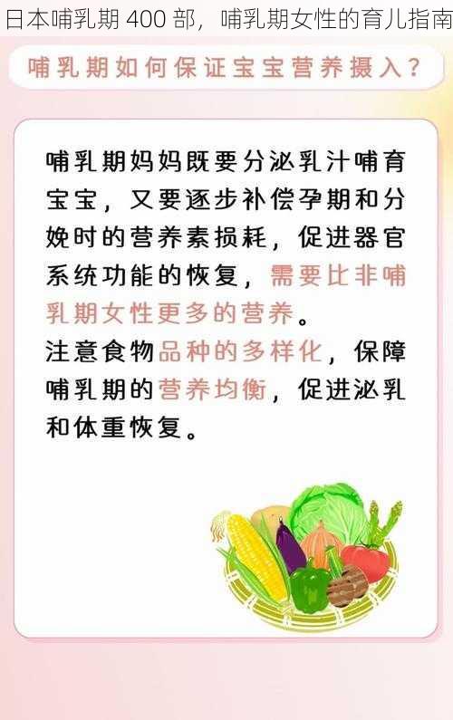 日本哺乳期 400 部，哺乳期女性的育儿指南