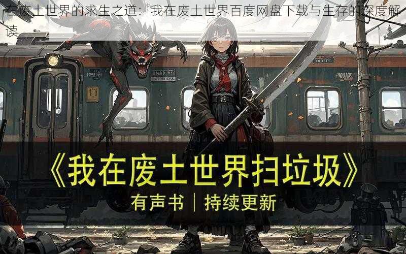 在废土世界的求生之道：我在废土世界百度网盘下载与生存的深度解读