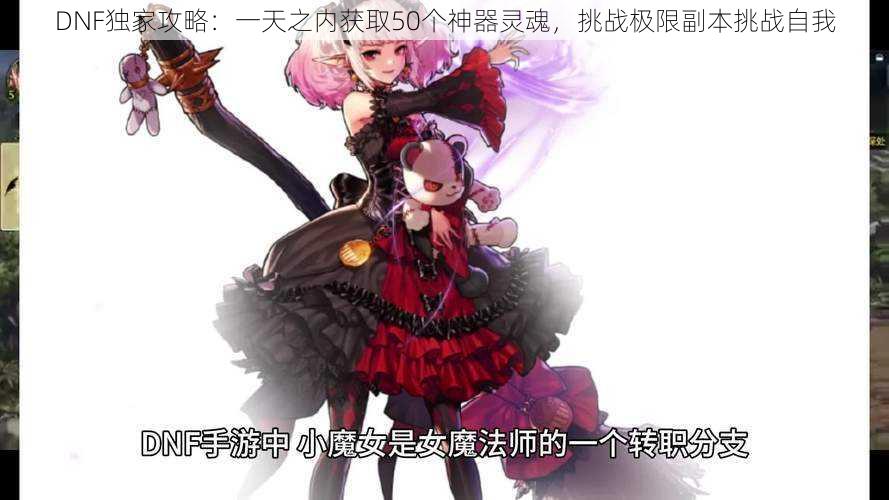 DNF独家攻略:一天之内获取50个神器灵魂,挑战极限副本挑战自我