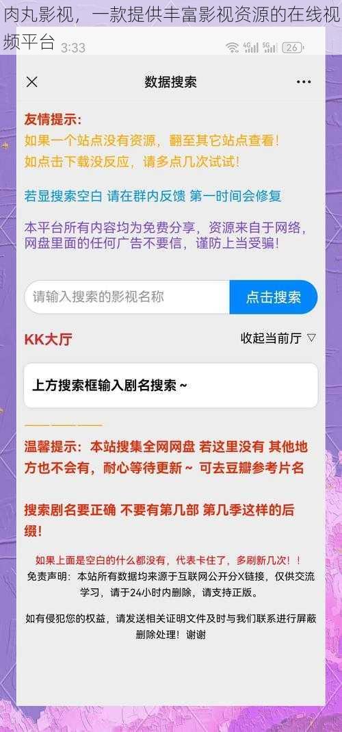 肉丸影视,一款提供丰富影视资源的在线视频平台