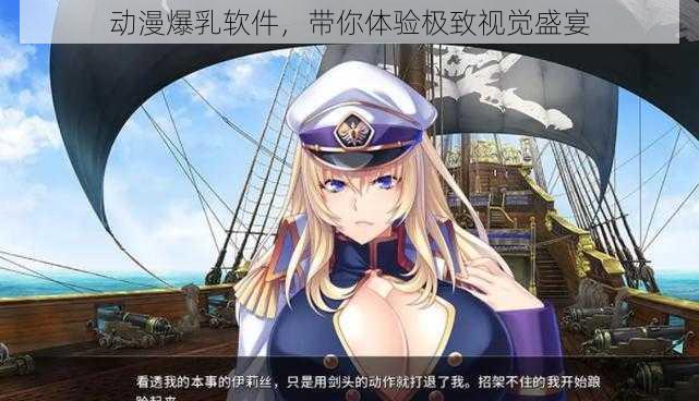 动漫爆乳软件,带你体验极致视觉盛宴