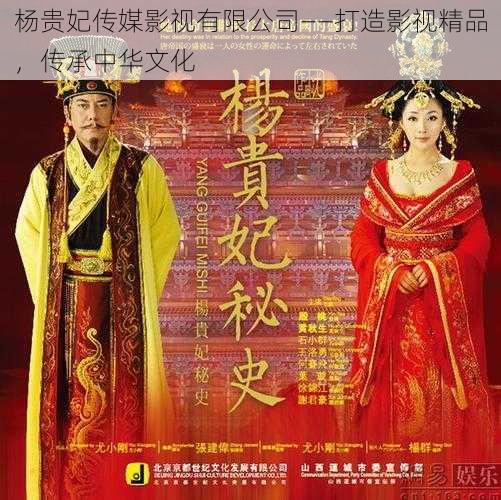 杨贵妃传媒影视有限公司——打造影视精品,传承中华文化