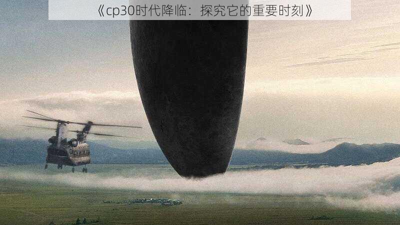 《cp30时代降临:探究它的重要时刻》