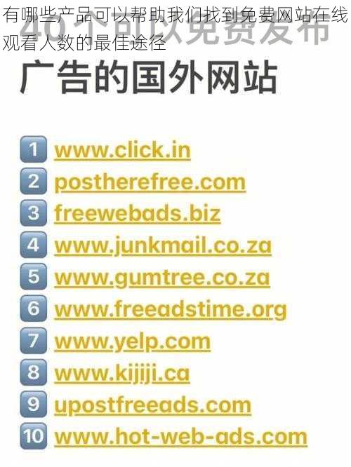 有哪些产品可以帮助我们找到免费网站在线观看人数的最佳途径