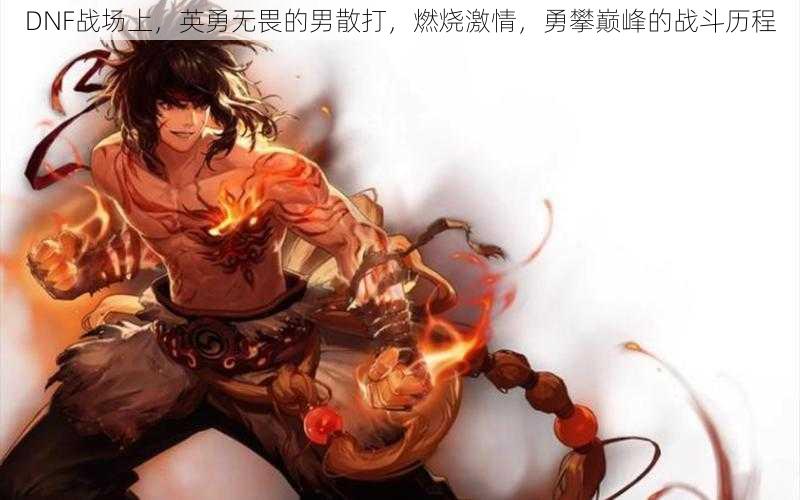DNF战场上,英勇无畏的男散打,燃烧激情,勇攀巅峰的战斗历程