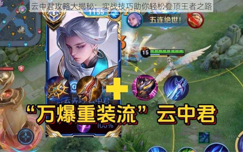云中君攻略大揭秘:实战技巧助你轻松登顶王者之路