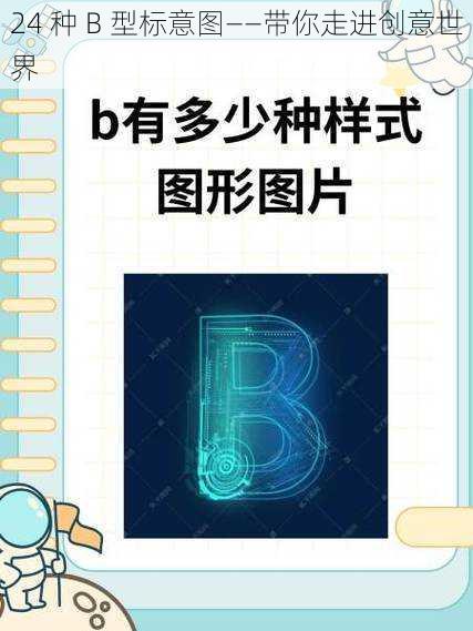 24 种 B 型标意图——带你走进创意世界