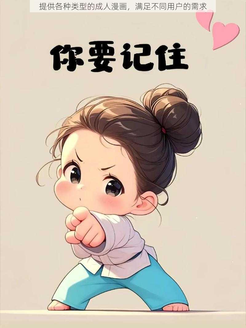 提供各种类型的成人漫画,满足不同用户的需求