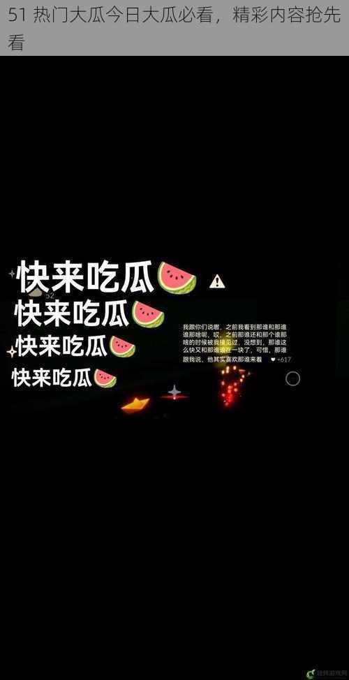 51 热门大瓜今日大瓜必看,精彩内容抢先看