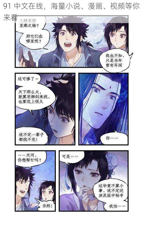 91 中文在线,海量小说、漫画、视频等你来看