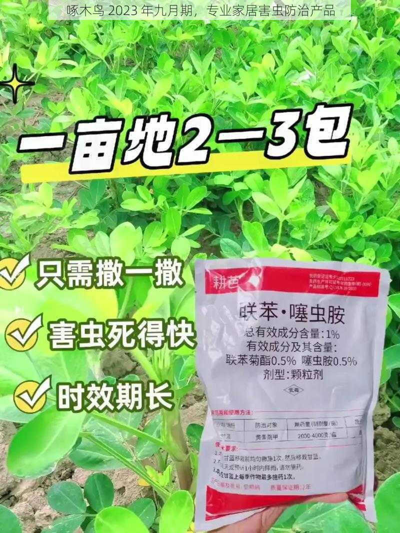 啄木鸟 2023 年九月期,专业家居害虫防治产品