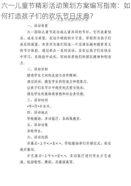 六一儿童节精彩活动策划方案编写指南:如何打造孩子们的欢乐节日庆典?