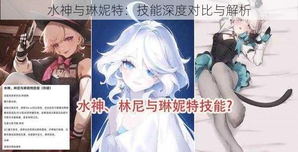 水神与琳妮特:技能深度对比与解析