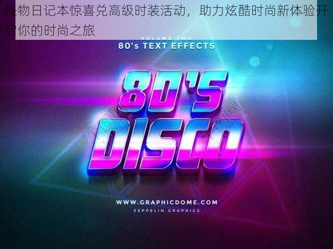 怪物日记本惊喜兑高级时装活动,助力炫酷时尚新体验开启你的时尚之旅