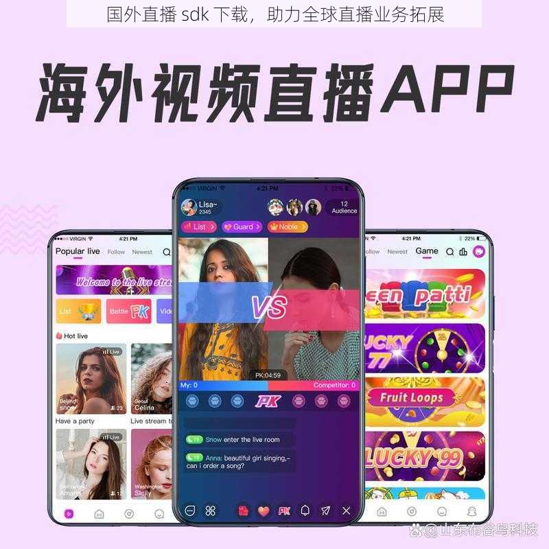 国外直播 sdk 下载,助力全球直播业务拓展