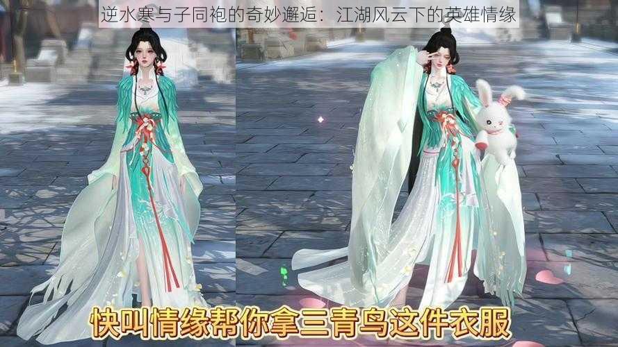 逆水寒与子同袍的奇妙邂逅:江湖风云下的英雄情缘
