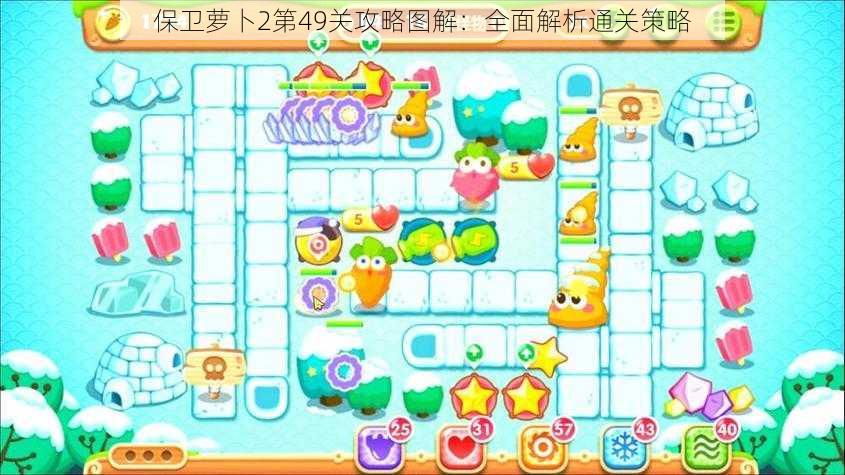 保卫萝卜2第49关攻略图解:全面解析通关策略