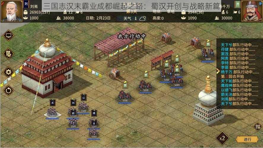 三国志汉末霸业成都崛起之路:蜀汉开创与战略新篇