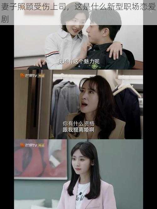 妻子照顾受伤上司,这是什么新型职场恋爱剧