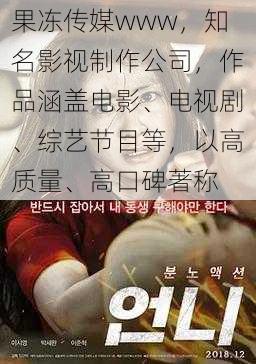 果冻传媒www,知名影视制作公司,作品涵盖电影、电视剧、综艺节目等,以高质量、高口碑著称
