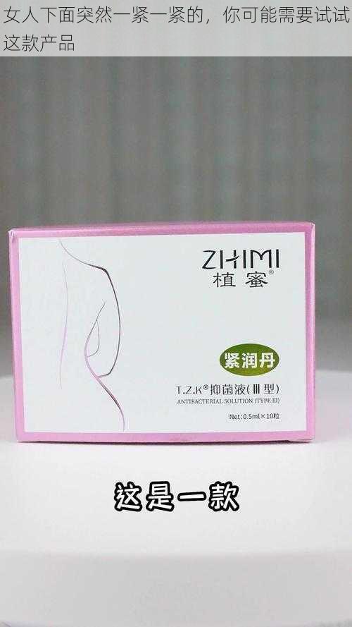 女人下面突然一紧一紧的,你可能需要试试这款产品